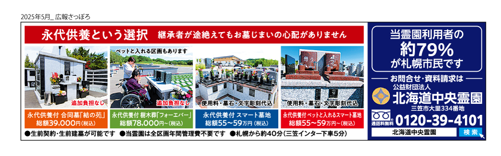 北海道中央霊園の広告